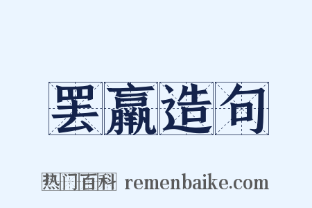 罢羸造句是什么意思的图片